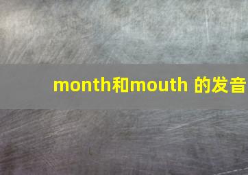 month和mouth 的发音